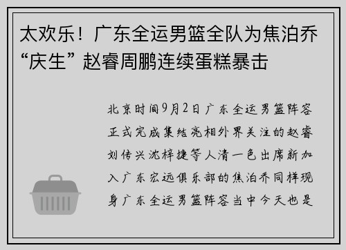 太欢乐！广东全运男篮全队为焦泊乔“庆生” 赵睿周鹏连续蛋糕暴击